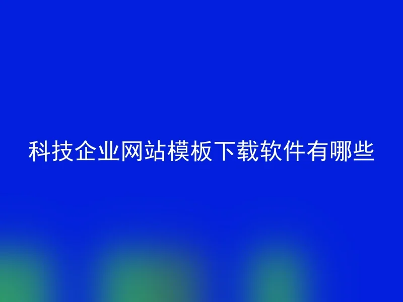 科技企业网站模板下载软件有哪些