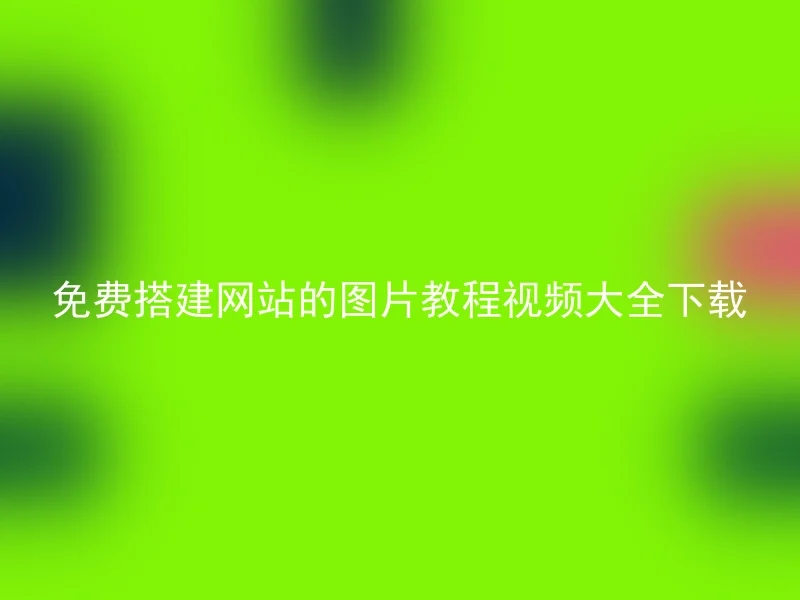 免费搭建网站的图片教程视频大全下载