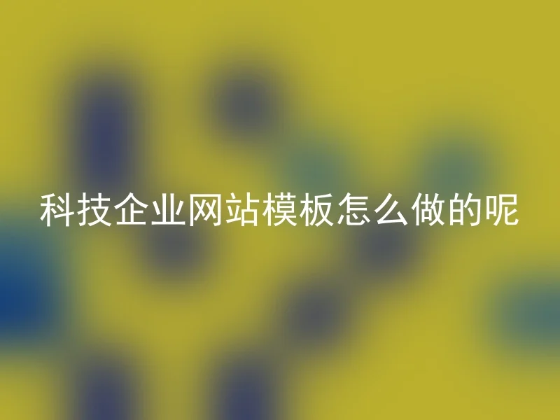 科技企业网站模板怎么做的呢