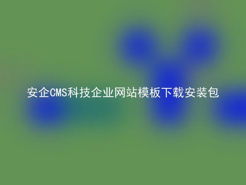 安企CMS科技企业网站模板下载安装包