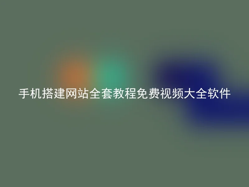 手机搭建网站全套教程免费视频大全软件