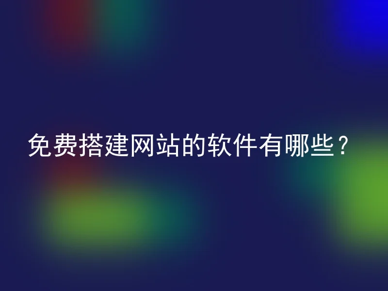 免费搭建网站的软件有哪些？