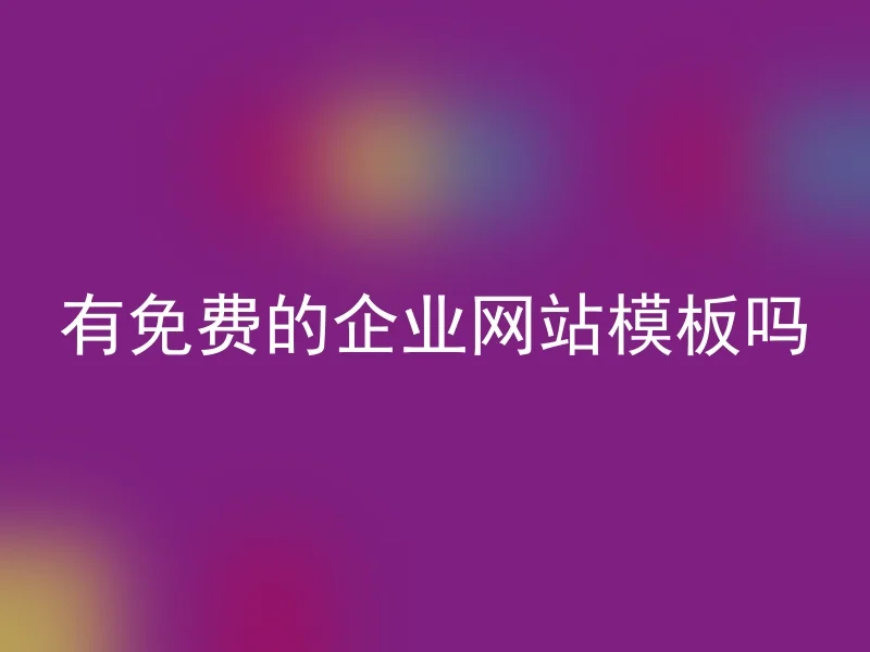 有免费的企业网站模板吗