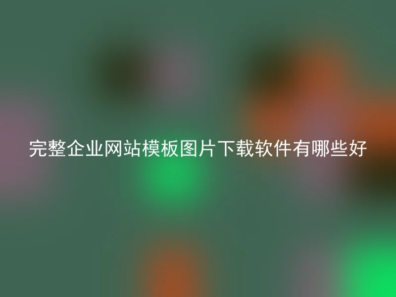 完整企业网站模板图片下载软件有哪些好