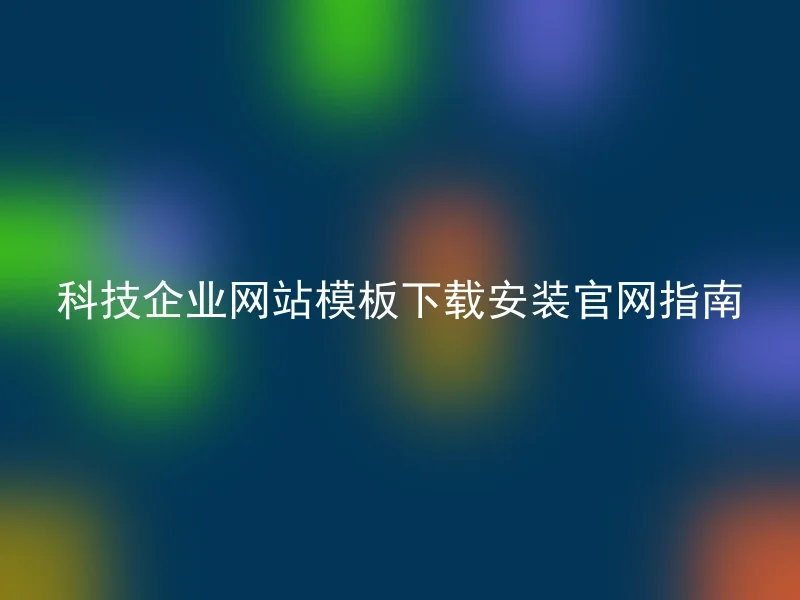 科技企业网站模板下载安装官网指南