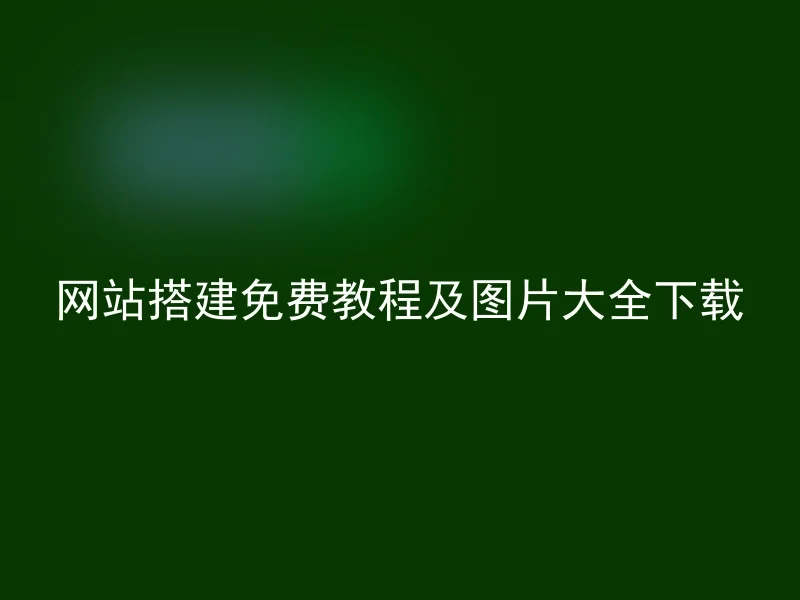 网站搭建免费教程及图片大全下载