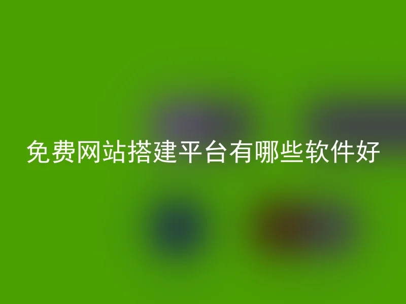 免费网站搭建平台有哪些软件好