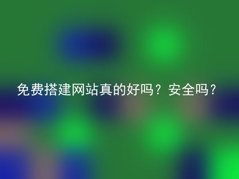 免费搭建网站真的好吗？安全吗？