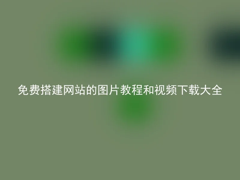 免费搭建网站的图片教程和视频下载大全