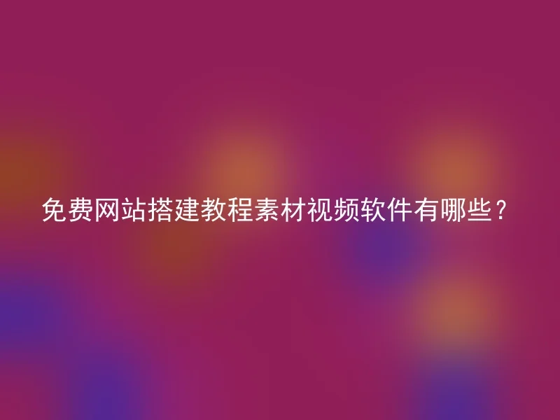 免费网站搭建教程素材视频软件有哪些？