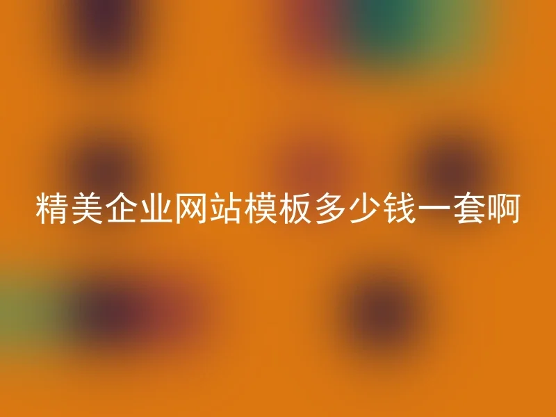 精美企业网站模板多少钱一套啊