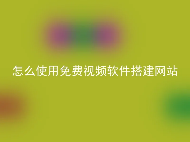 怎么使用免费视频软件搭建网站