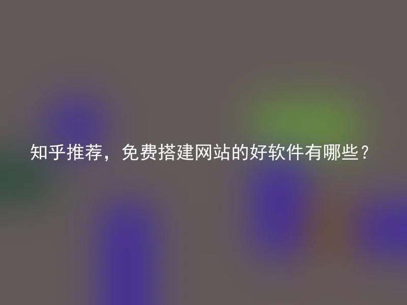 知乎推荐，免费搭建网站的好软件有哪些？