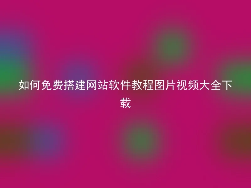 如何免费搭建网站软件教程图片视频大全下载