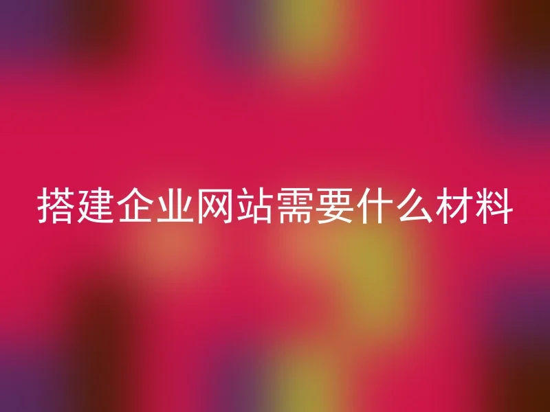 搭建企业网站需要什么材料