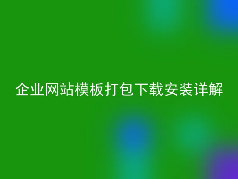 企业网站模板打包下载安装详解