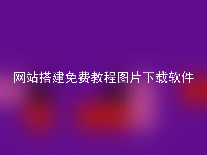 网站搭建免费教程图片下载软件