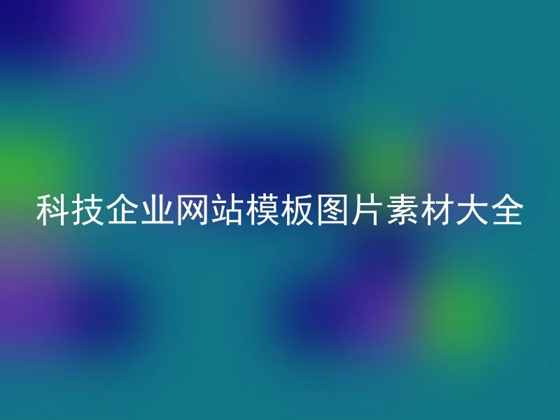 科技企业网站模板图片素材大全