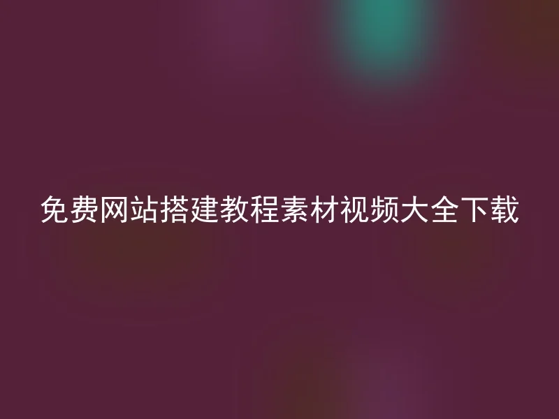 免费网站搭建教程素材视频大全下载