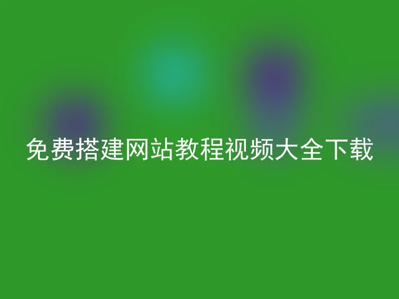 免费搭建网站教程视频大全下载