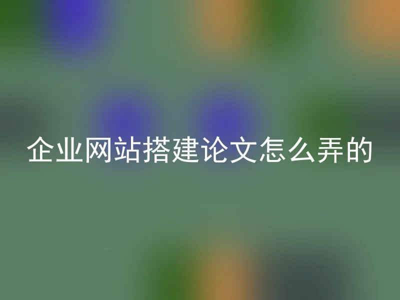 企业网站搭建论文怎么弄的