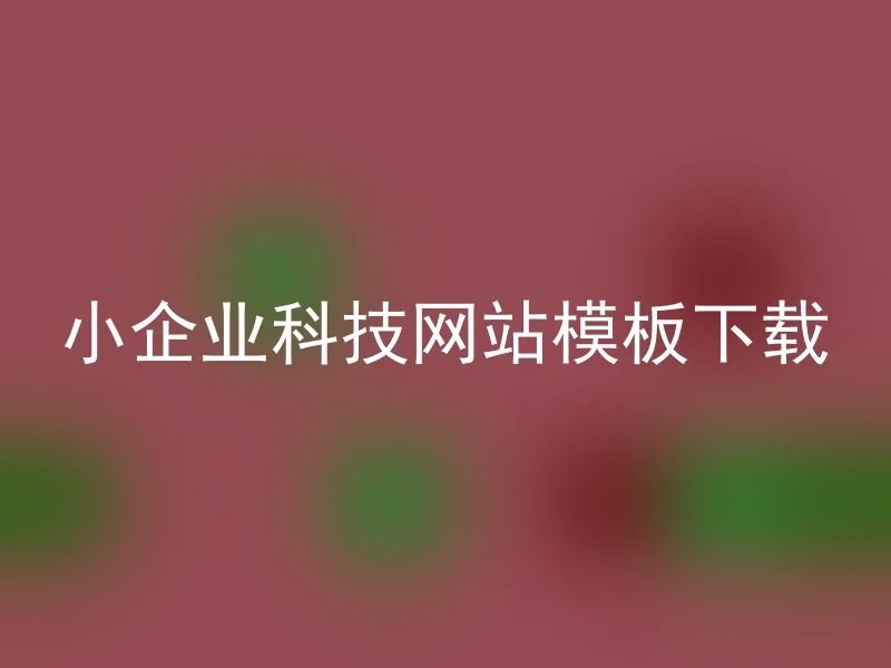 小企业科技网站模板下载