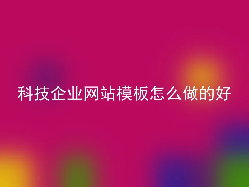 科技企业网站模板怎么做的好