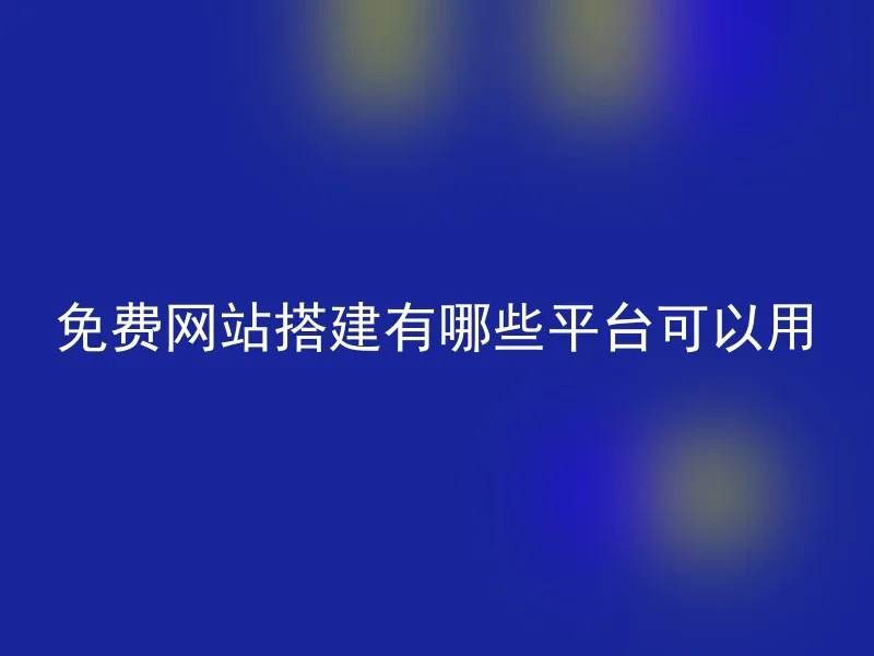 免费网站搭建有哪些平台可以用