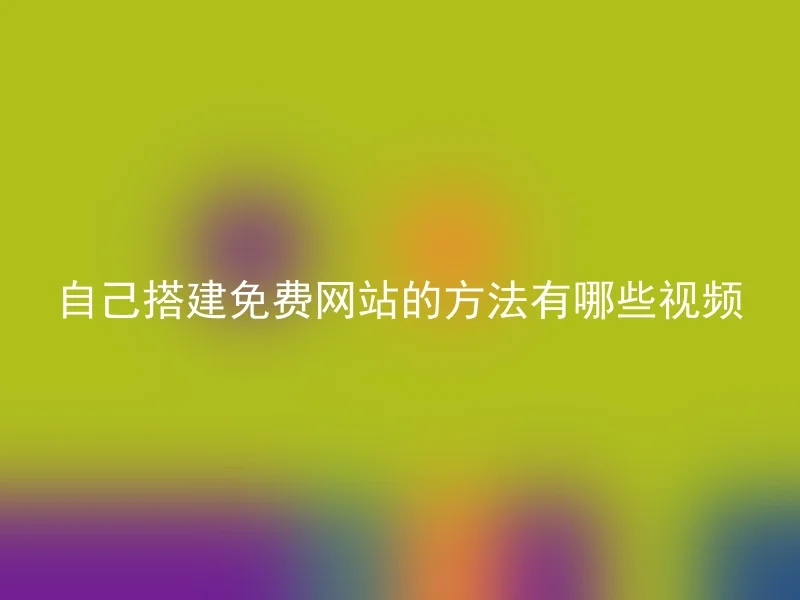 自己搭建免费网站的方法有哪些视频