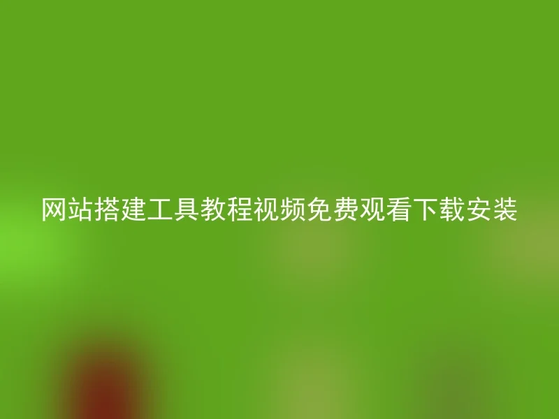 网站搭建工具教程视频免费观看下载安装