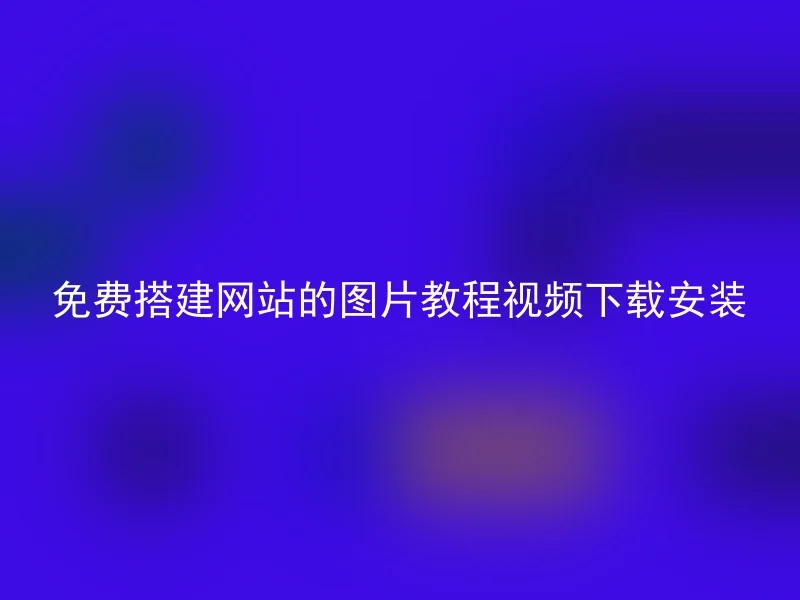 免费搭建网站的图片教程视频下载安装