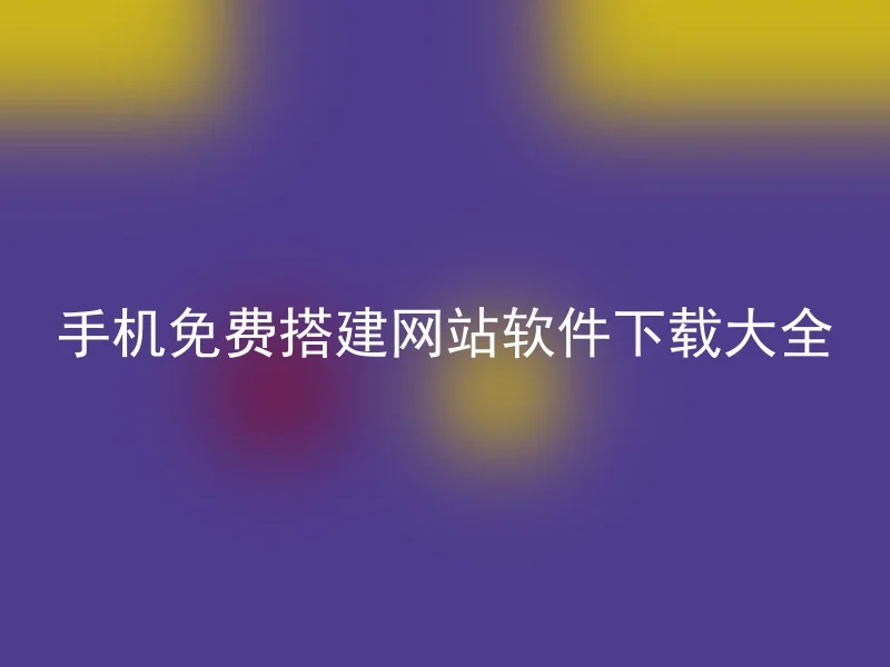 手机免费搭建网站软件下载大全