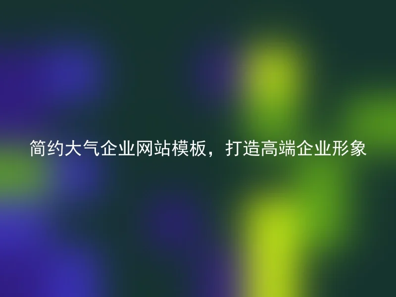 简约大气企业网站模板，打造高端企业形象