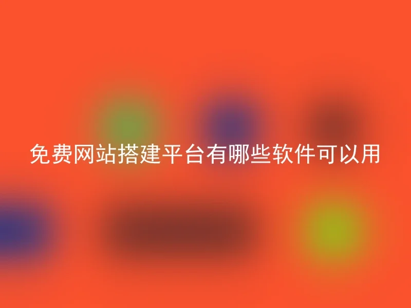 免费网站搭建平台有哪些软件可以用