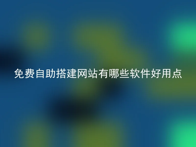 免费自助搭建网站有哪些软件好用点