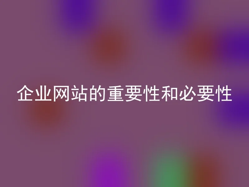 企业网站的重要性和必要性