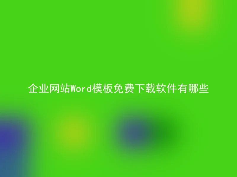 企业网站Word模板免费下载软件有哪些