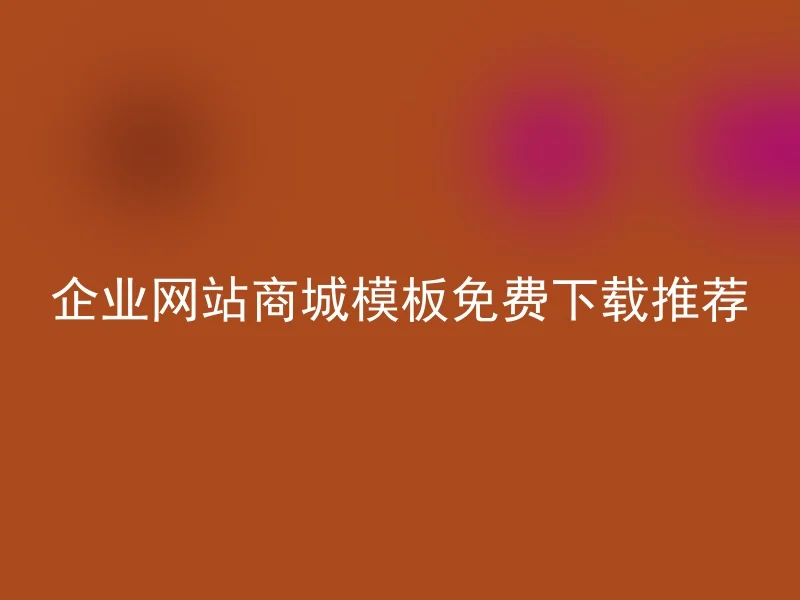 企业网站商城模板免费下载推荐