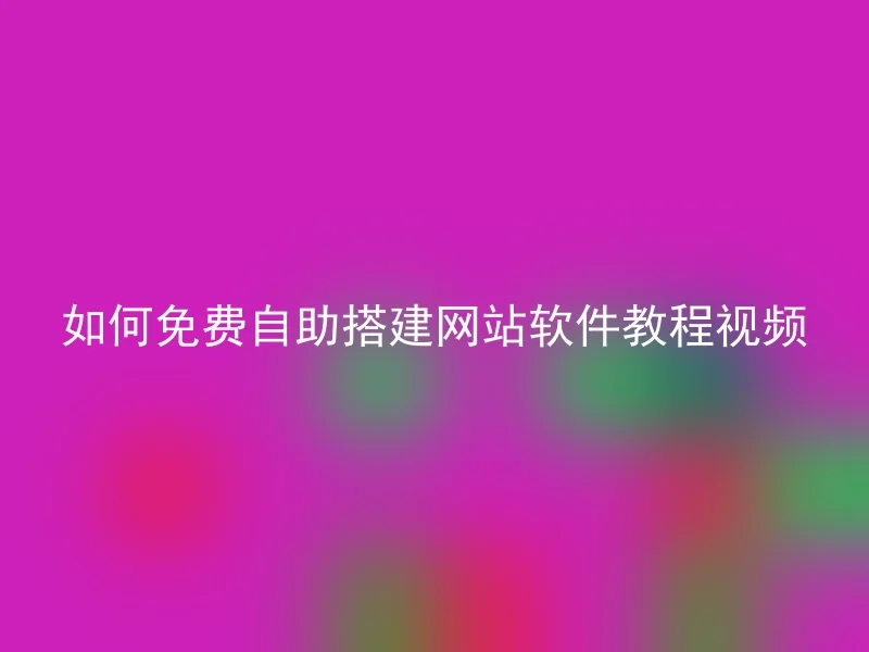 如何免费自助搭建网站软件教程视频