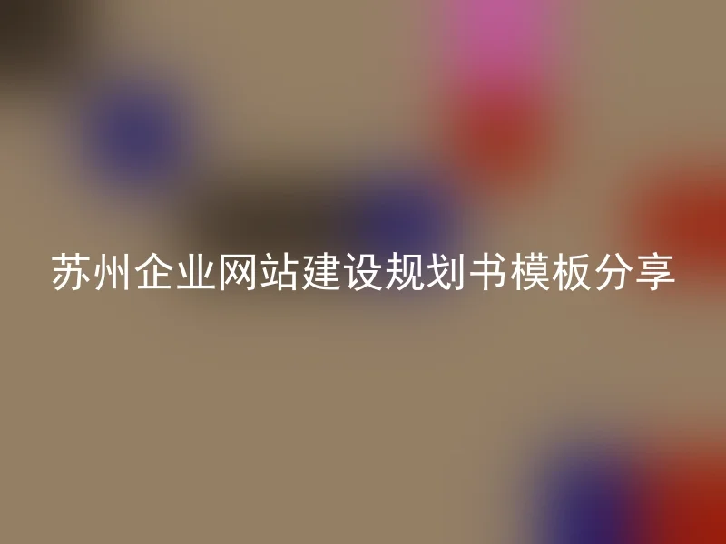 苏州企业网站建设规划书模板分享