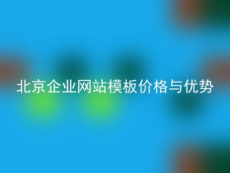 北京企业网站模板价格与优势