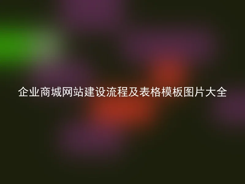 企业商城网站建设流程及表格模板图片大全