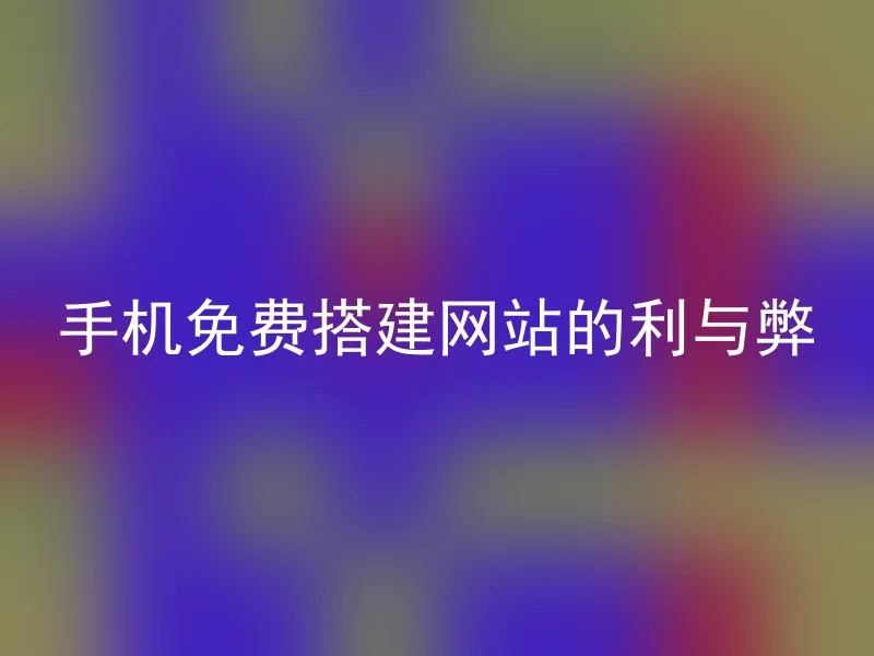 手机免费搭建网站的利与弊