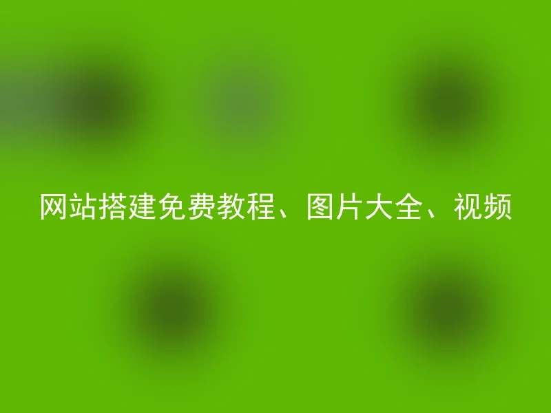 网站搭建免费教程、图片大全、视频