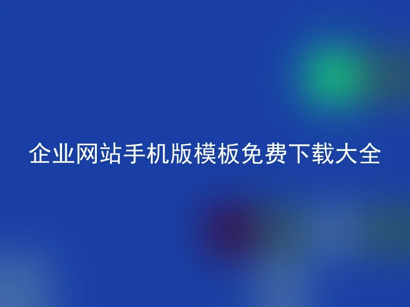 企业网站手机版模板免费下载大全