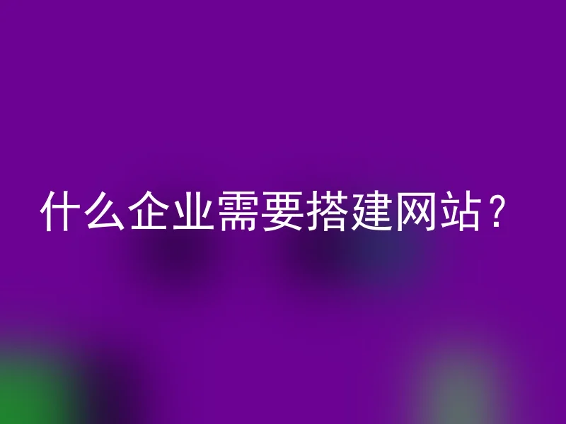 什么企业需要搭建网站？