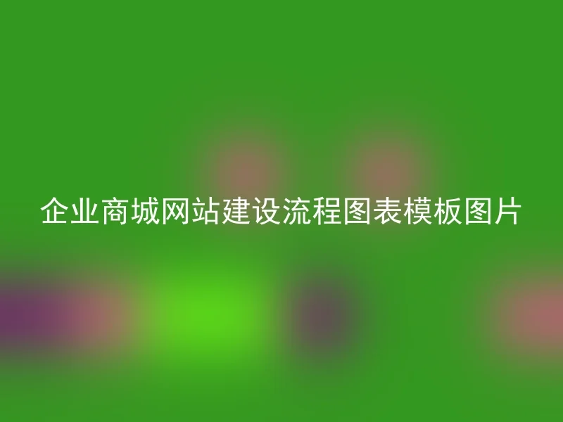 企业商城网站建设流程图表模板图片