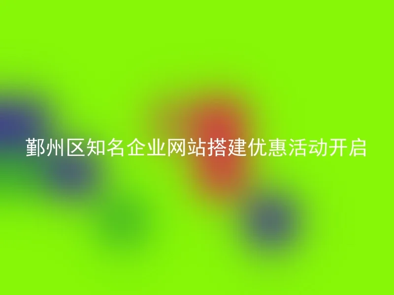 鄞州区知名企业网站搭建优惠活动开启