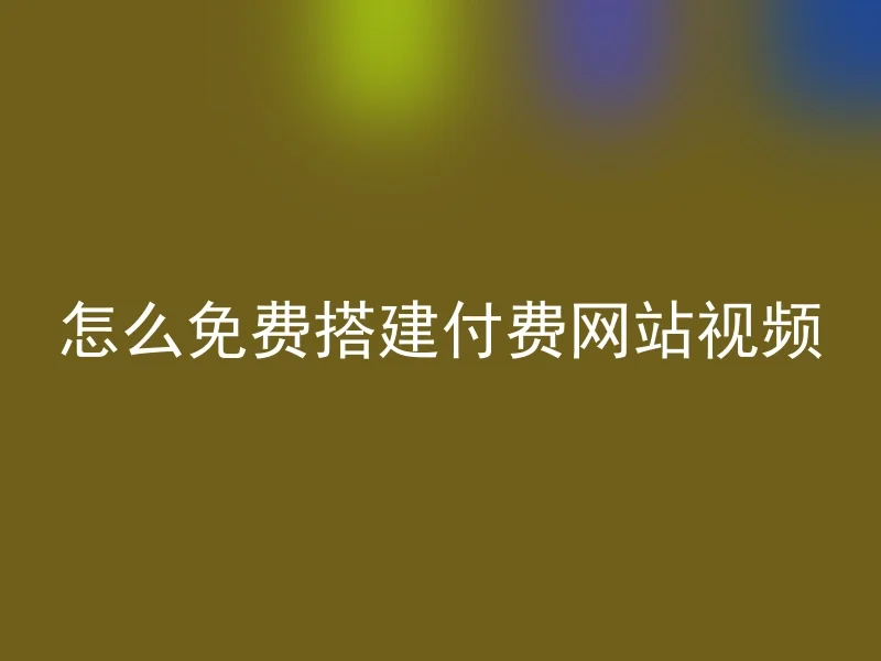 怎么免费搭建付费网站视频