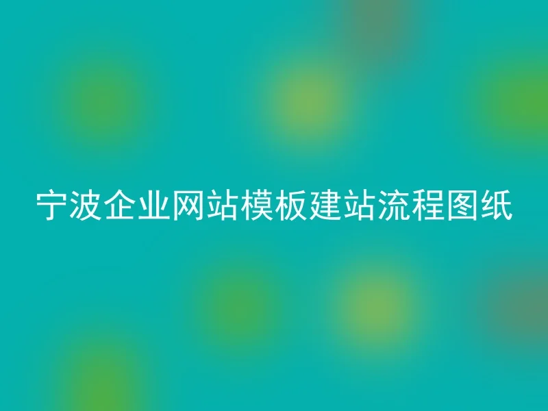 宁波企业网站模板建站流程图纸